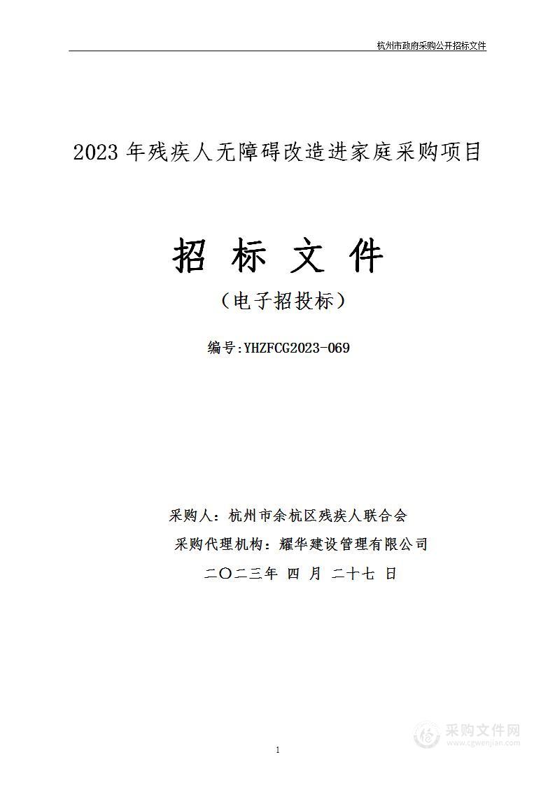 2023年残疾人无障碍改造进家庭采购项目