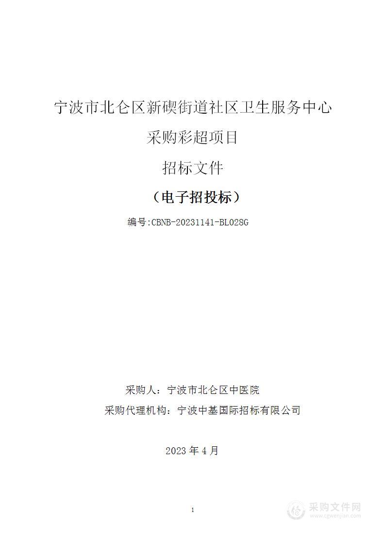 宁波市北仑区新碶街道社区卫生服务中心采购彩超项目