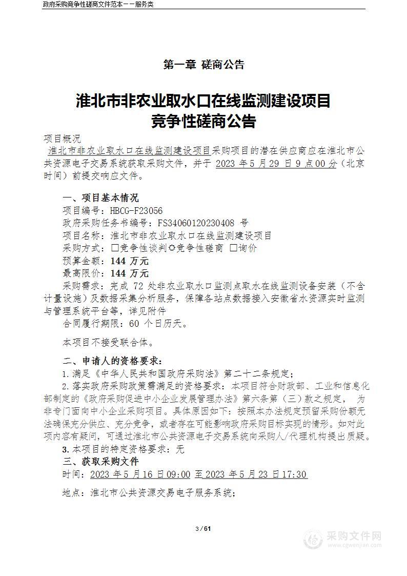 淮北市非农业取水口在线监测建设项目