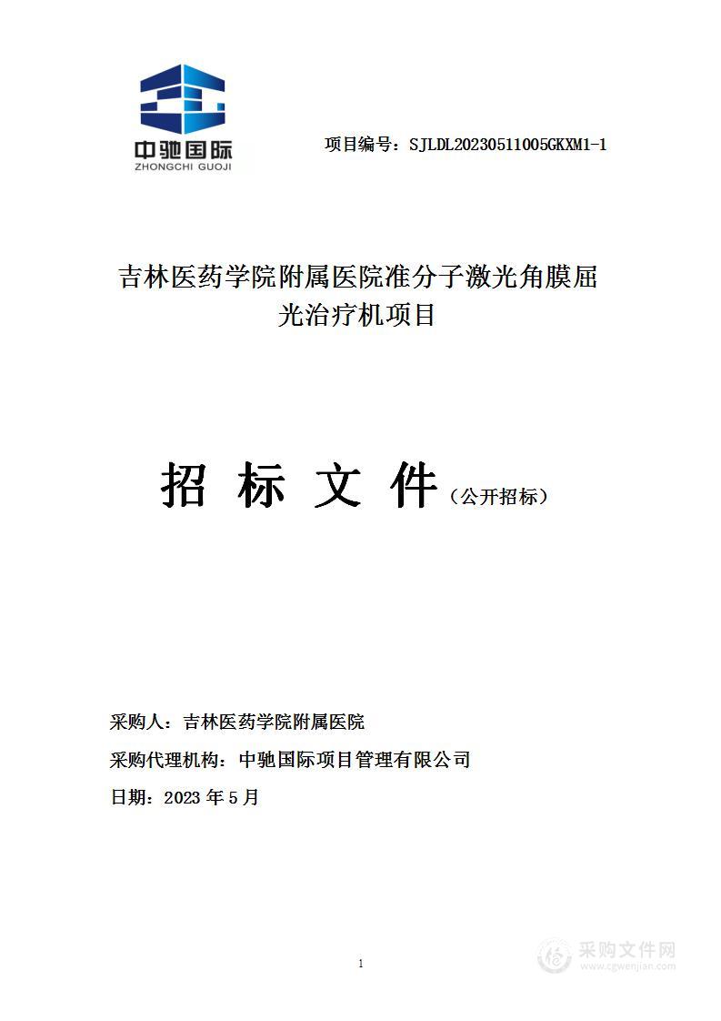 吉林医药学院附属医院准分子激光角膜屈光治疗机项目