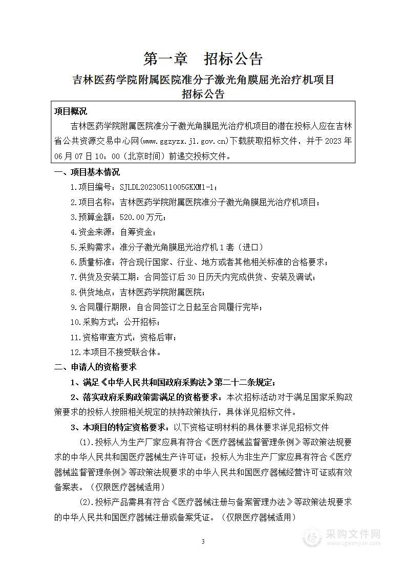 吉林医药学院附属医院准分子激光角膜屈光治疗机项目