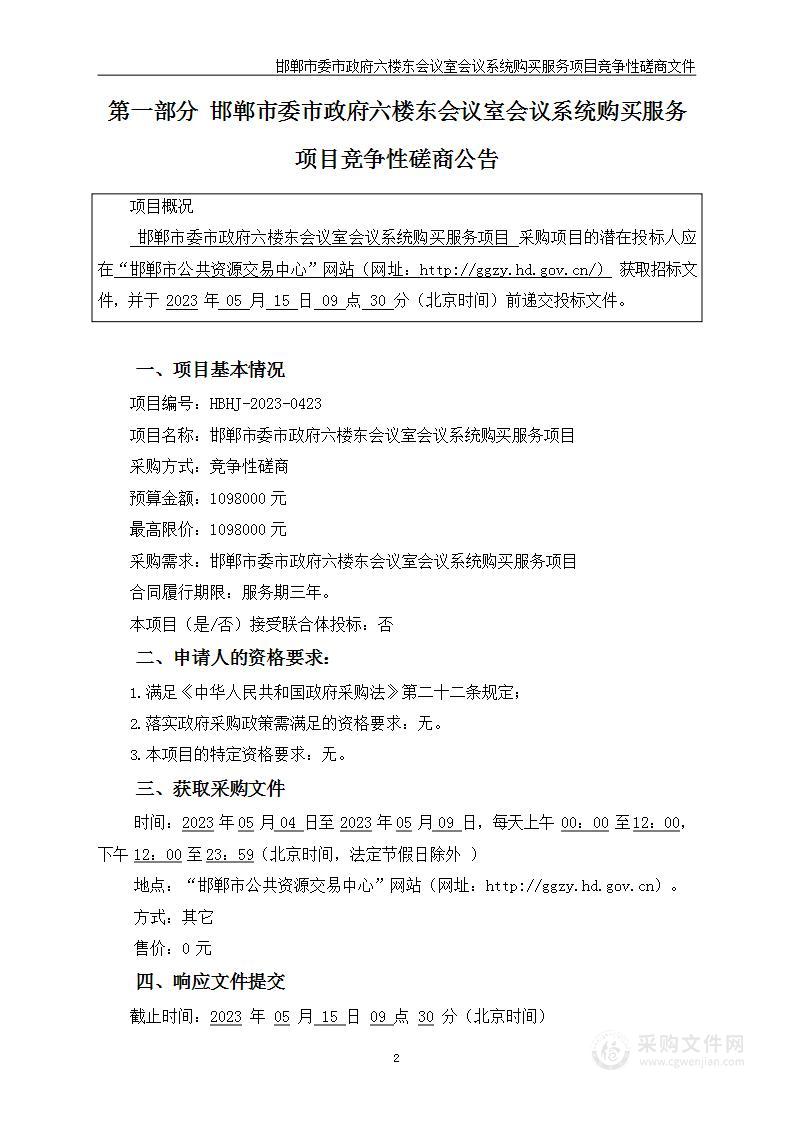 邯郸市委市政府六楼东会议室会议系统购买服务项目