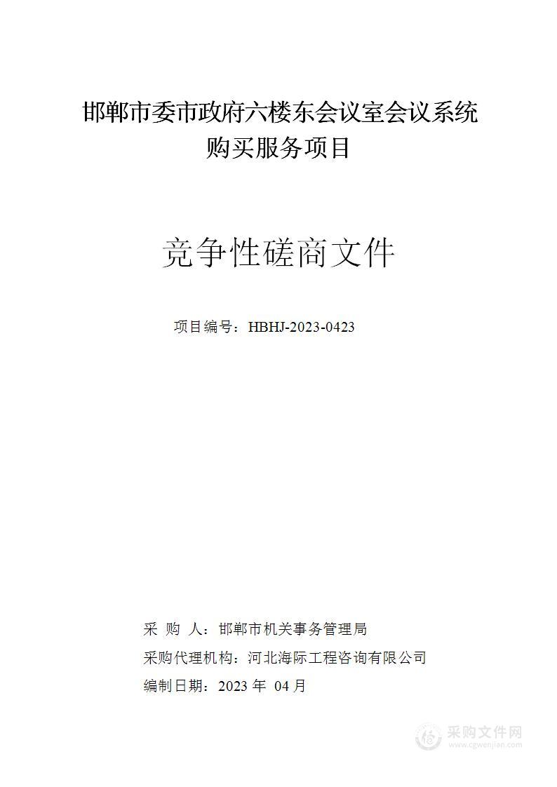 邯郸市委市政府六楼东会议室会议系统购买服务项目