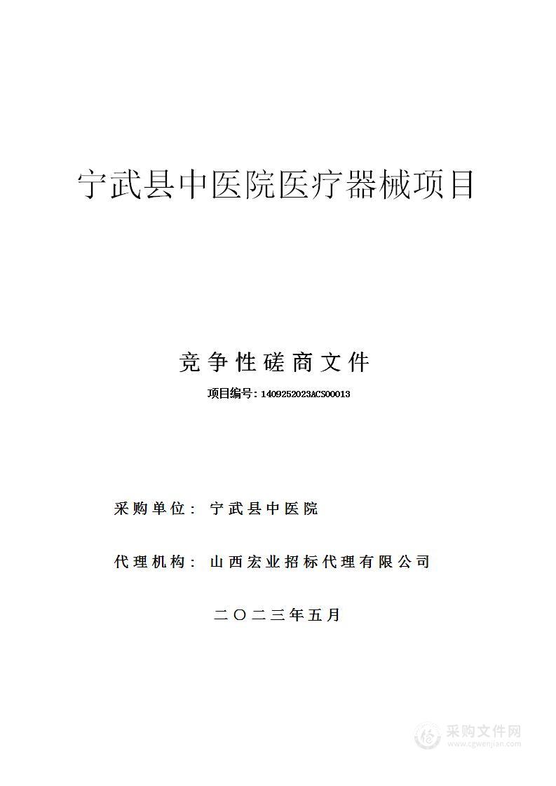 宁武县中医院医疗器械项目