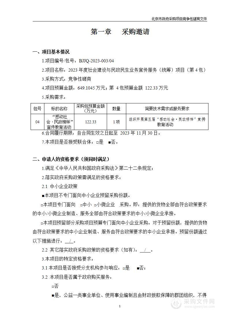 2023年度社会建设与民政民生业务宣传服务（统筹）项目（第四包）