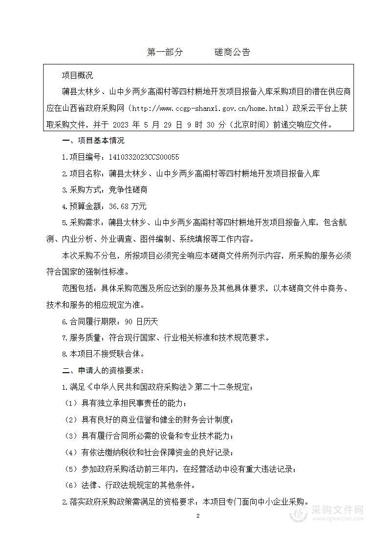 蒲县太林乡、山中乡两乡高阁村等四村耕地开发项目报备入库