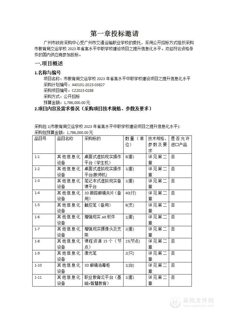 市教育局交运学校2023年省高水平中职学校建设项目之提升信息化水平