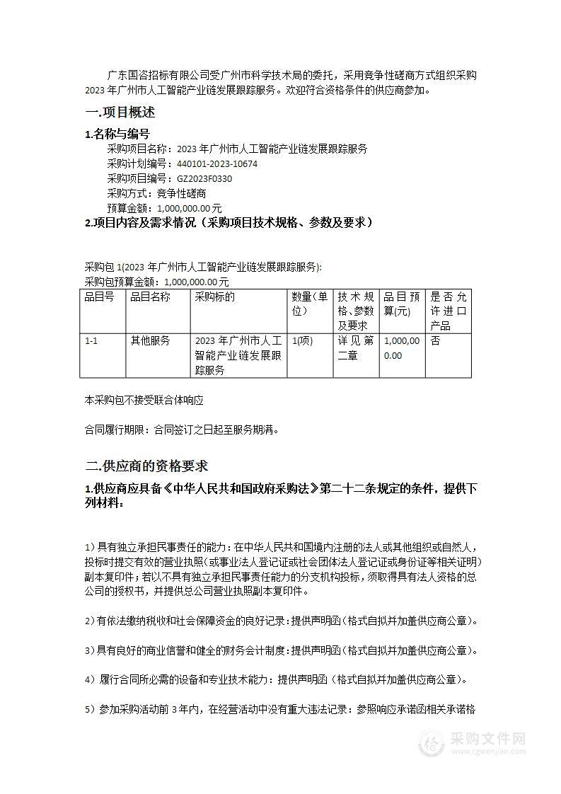 2023年广州市人工智能产业链发展跟踪服务