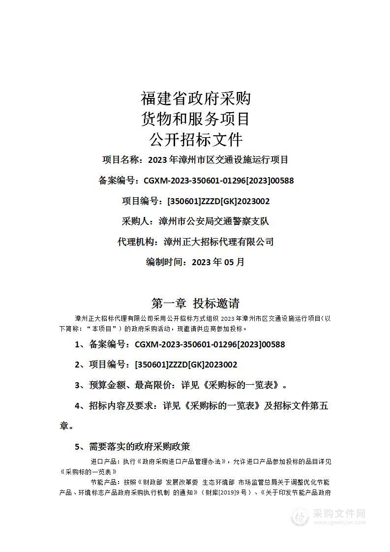 2023年漳州市区交通设施运行项目