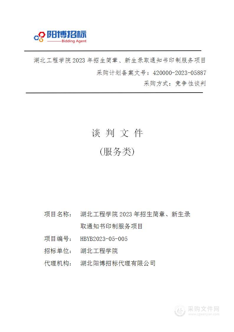 湖北工程学院2023年招生简章、新生录取通知书印制服务项目