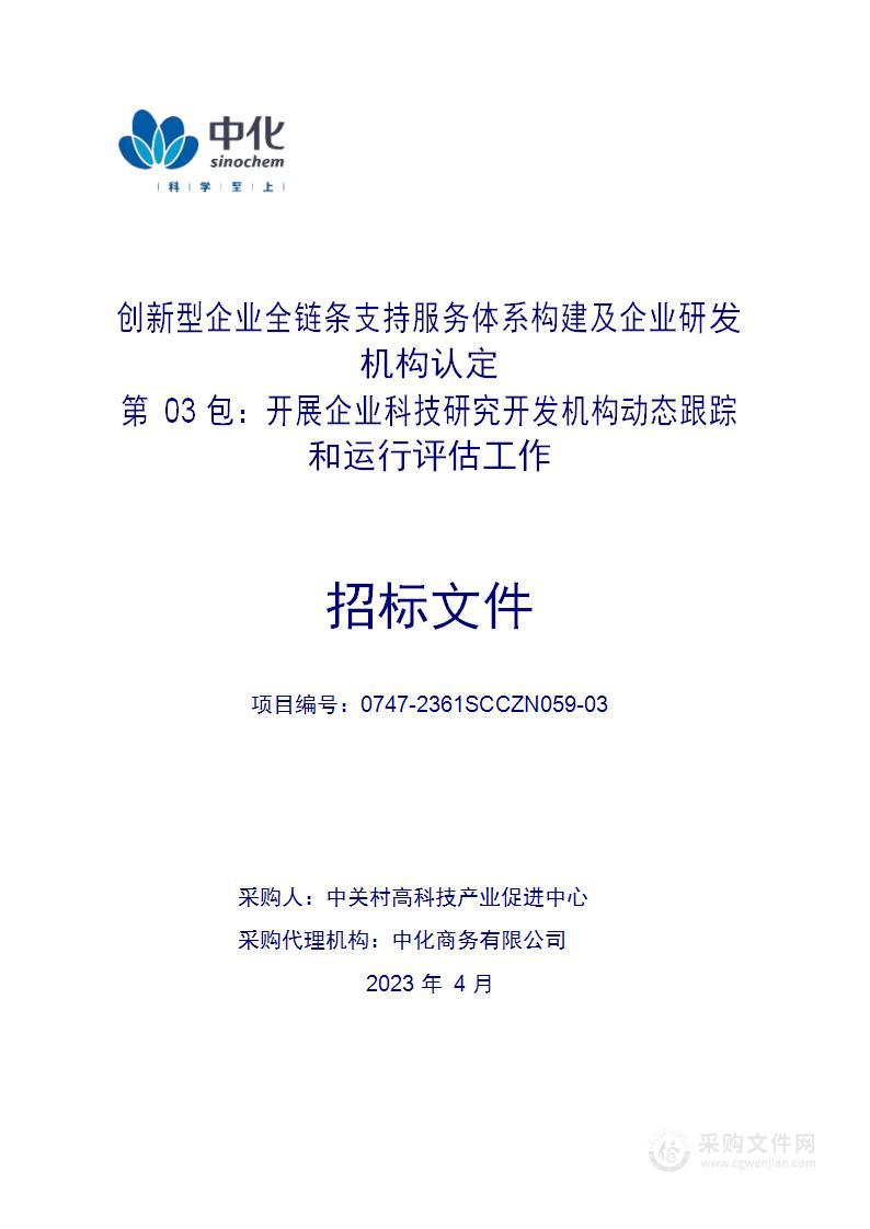 创新型企业全链条支持服务体系构建及企业研发机构认定其他服务采购项目（第三包）