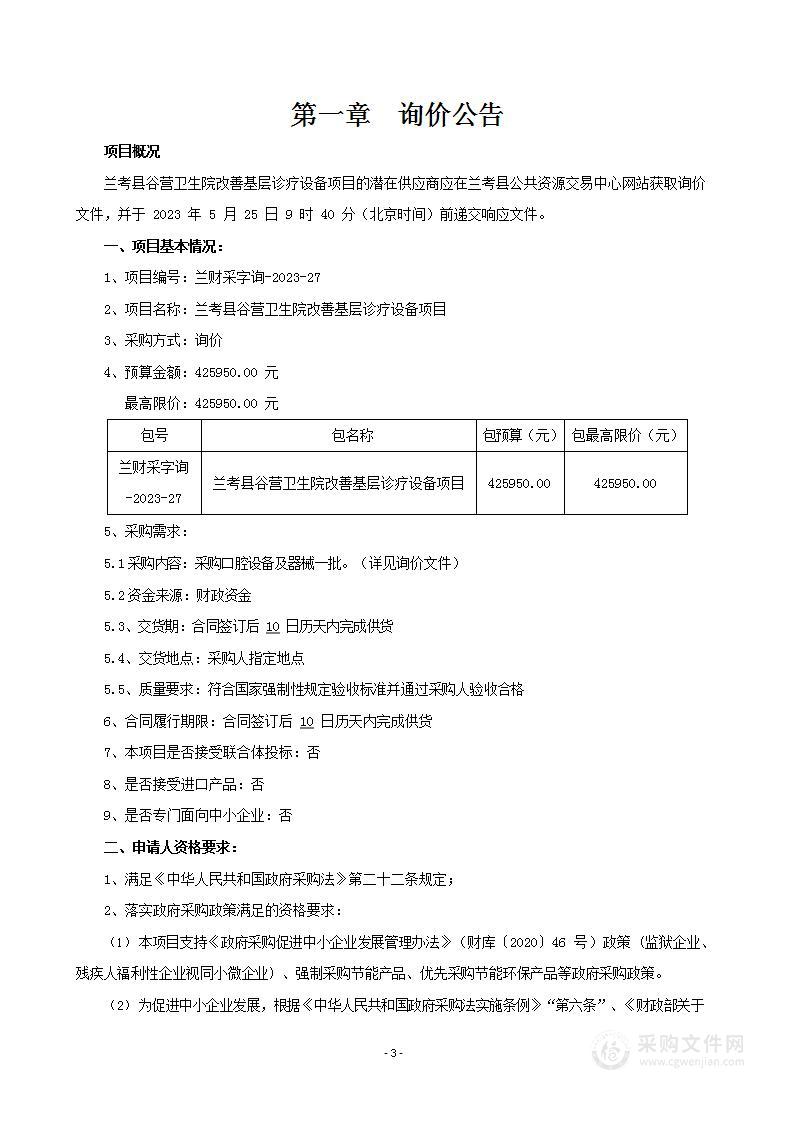 兰考县谷营卫生院改善基层诊疗设备项目