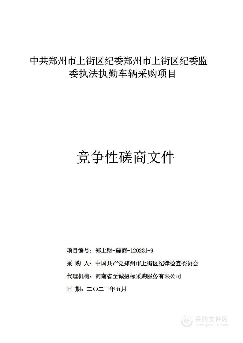 中共郑州市上街区纪委郑州市上街区纪委监委执法执勤车辆采购项目