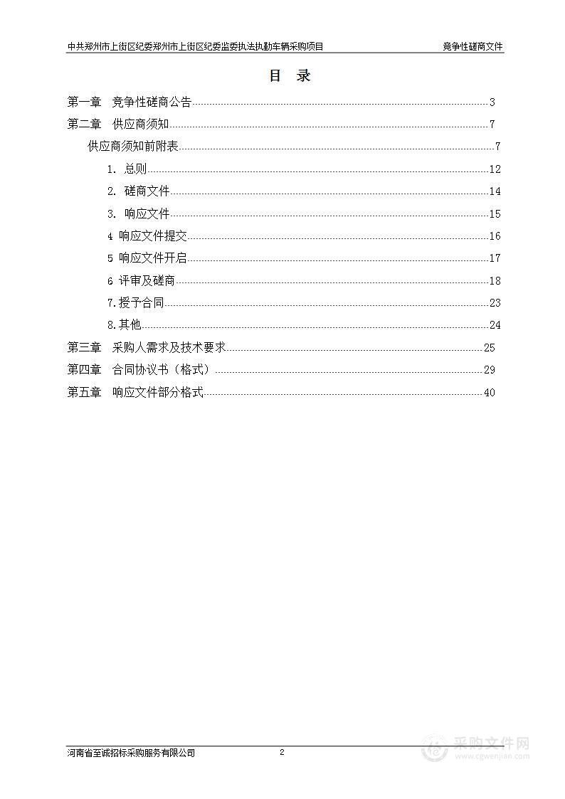 中共郑州市上街区纪委郑州市上街区纪委监委执法执勤车辆采购项目