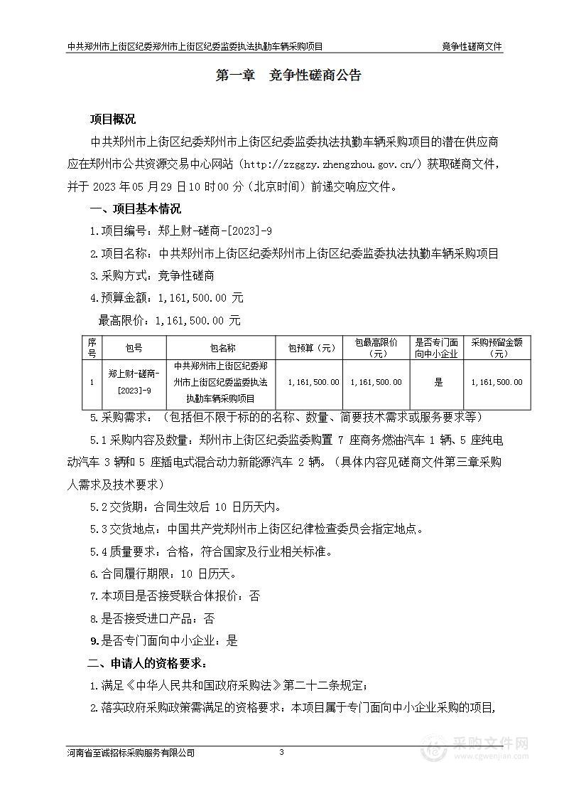 中共郑州市上街区纪委郑州市上街区纪委监委执法执勤车辆采购项目