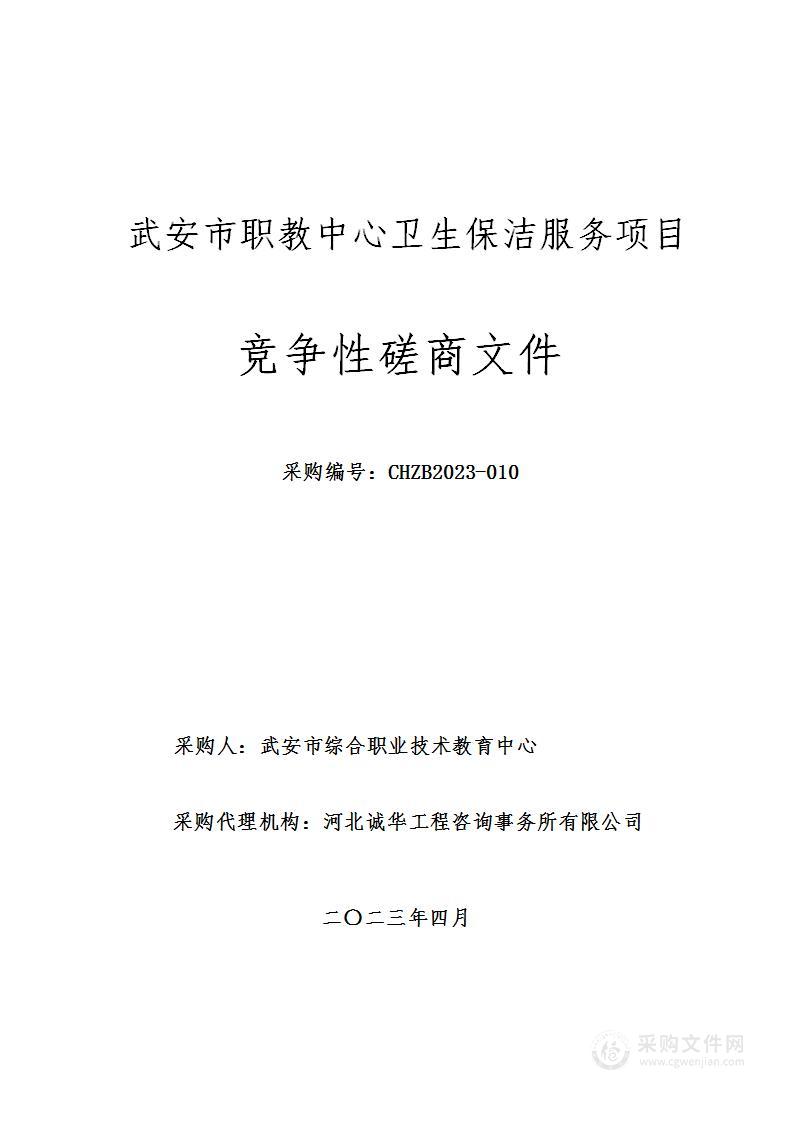 武安市职教中心卫生保洁服务项目