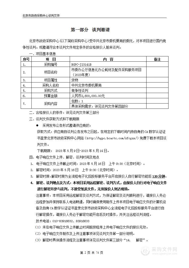 市委办公厅信息化办公耗材及配件采购服务项目（2023年度）