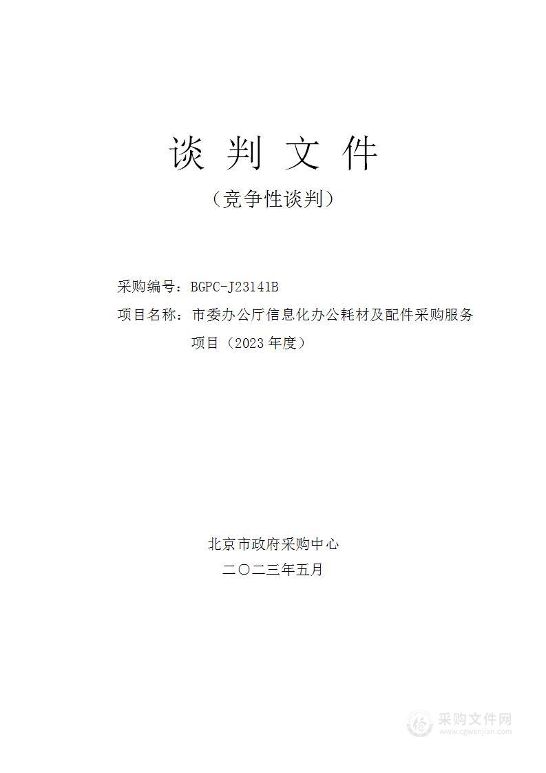 市委办公厅信息化办公耗材及配件采购服务项目（2023年度）