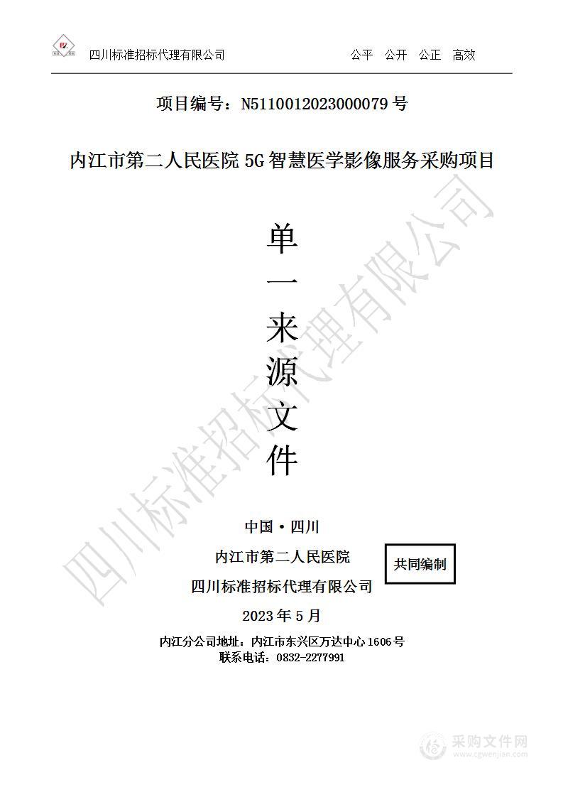 内江市第二人民医院5G智慧医院影像项目