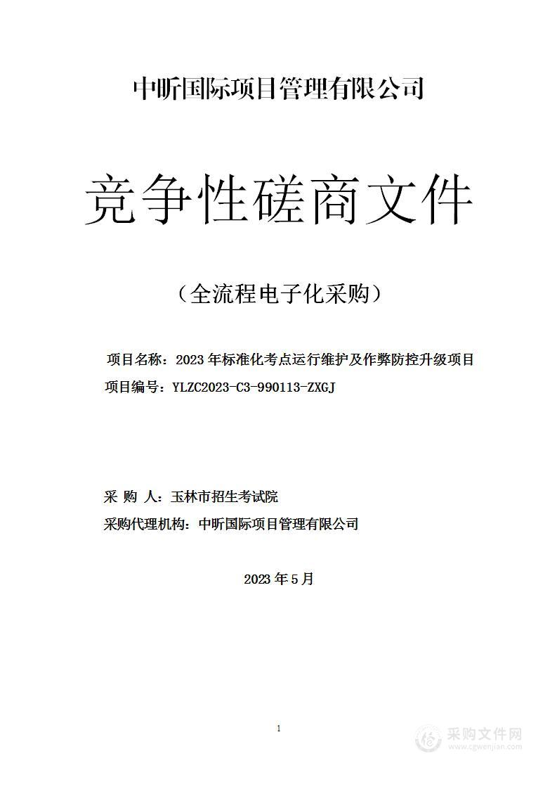 2023年标准化考点运行维护及作弊防控升级项目