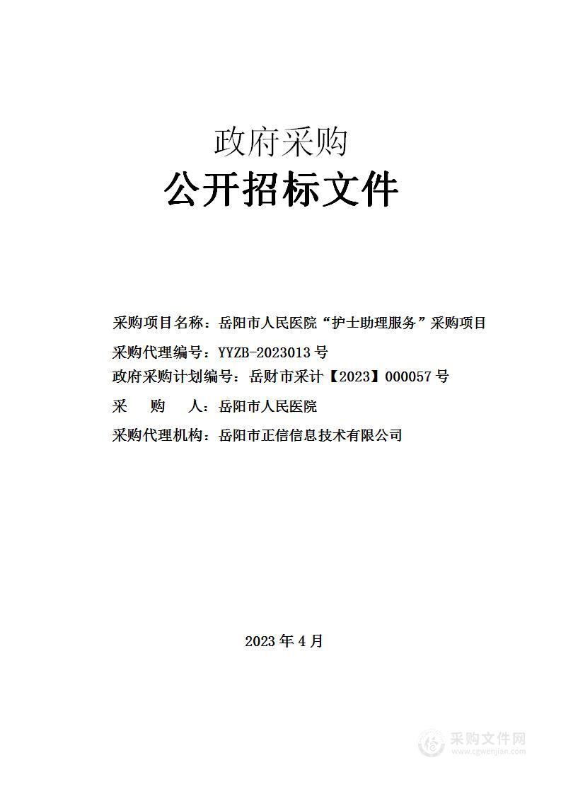 岳阳市人民医院护士助理服务采购项目