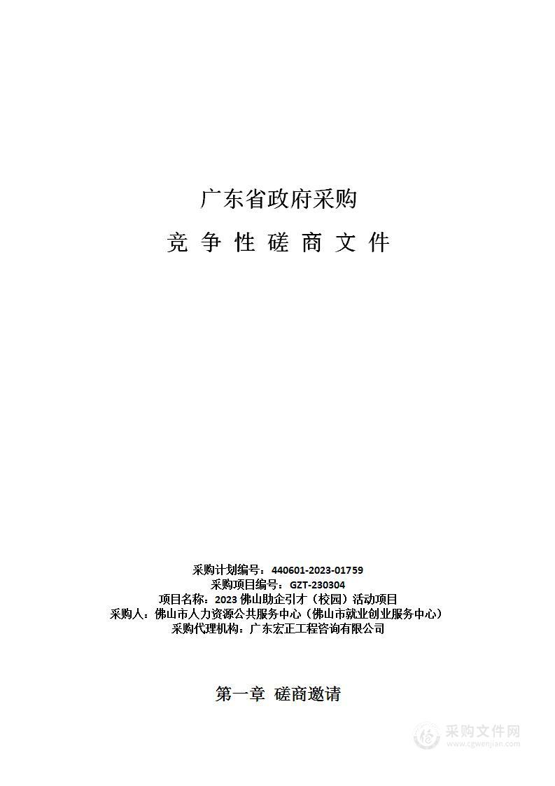 2023佛山助企引才（校园）活动项目