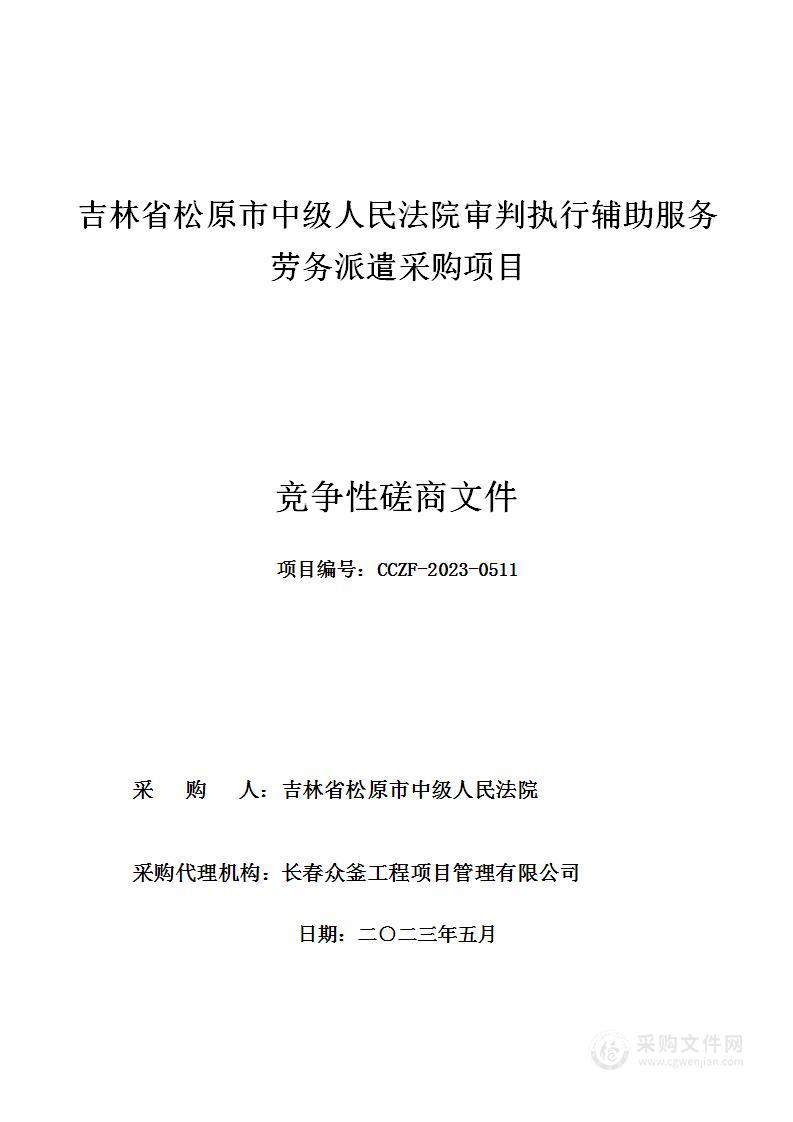 吉林省松原市中级人民法院审判执行辅助服务劳务派遣采购项目