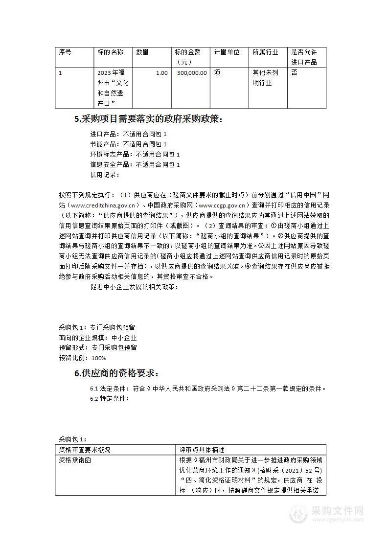 2023年“文化和自然遗产日”活动采购项目