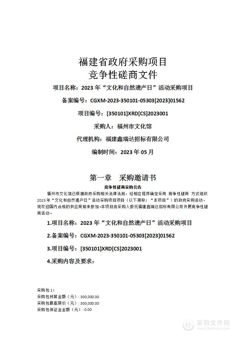 2023年“文化和自然遗产日”活动采购项目