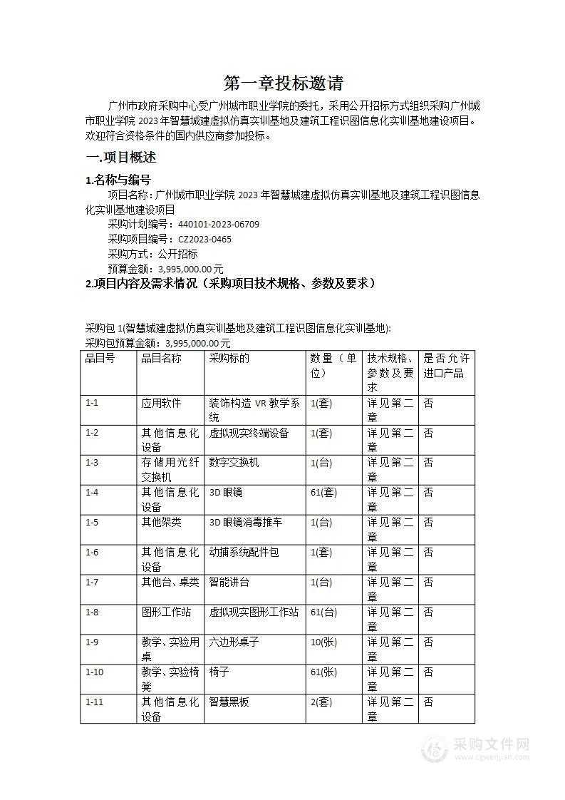 广州城市职业学院2023年智慧城建虚拟仿真实训基地及建筑工程识图信息化实训基地建设项目