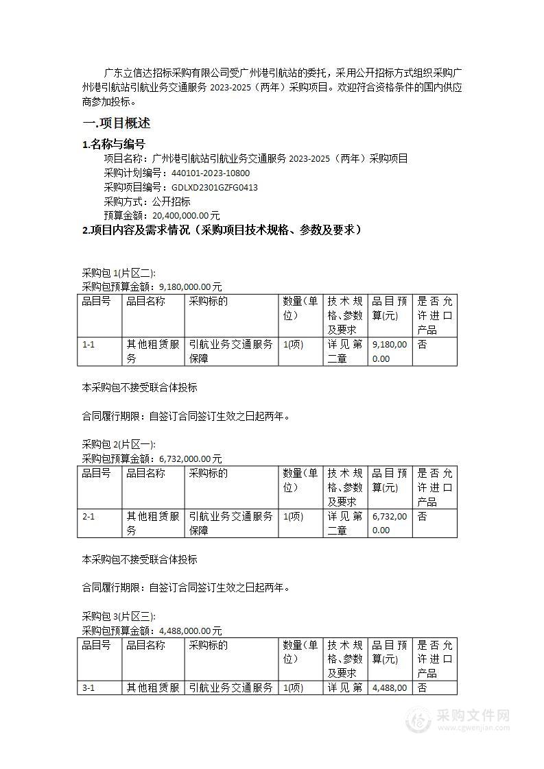 广州港引航站引航业务交通服务2023-2025（两年）采购项目