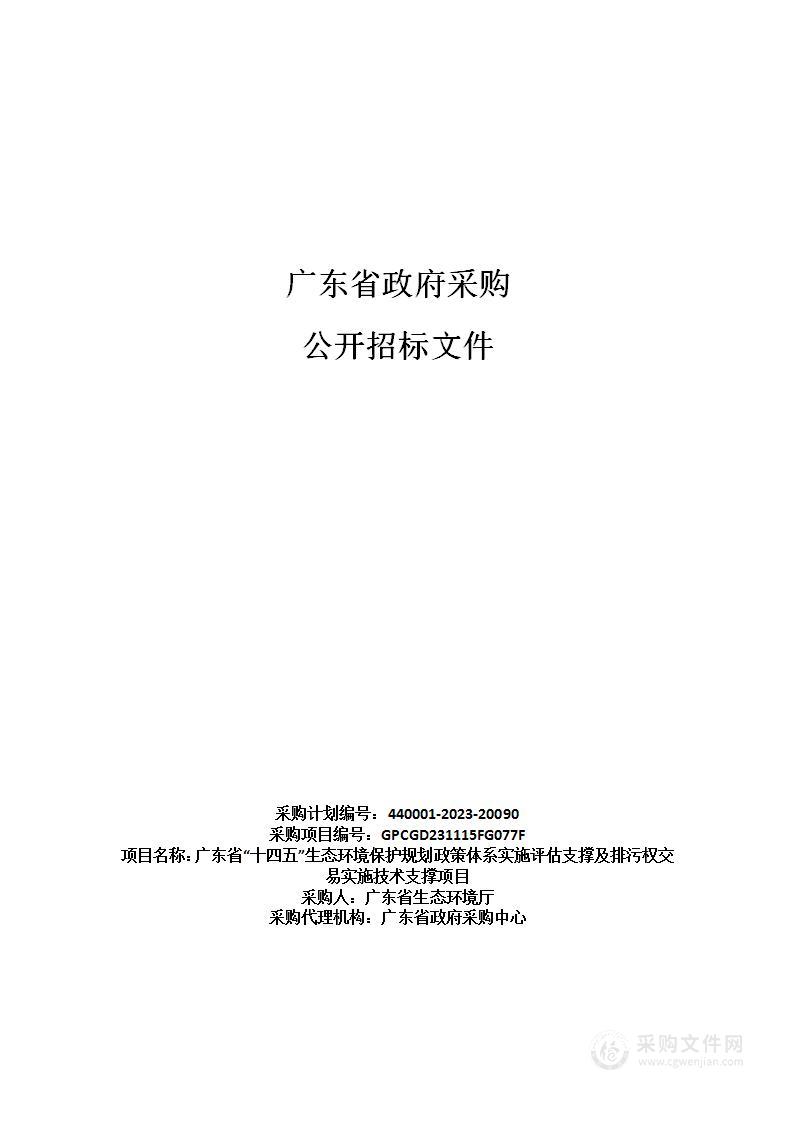 广东省“十四五”生态环境保护规划政策体系实施评估支撑及排污权交易实施技术支撑项目