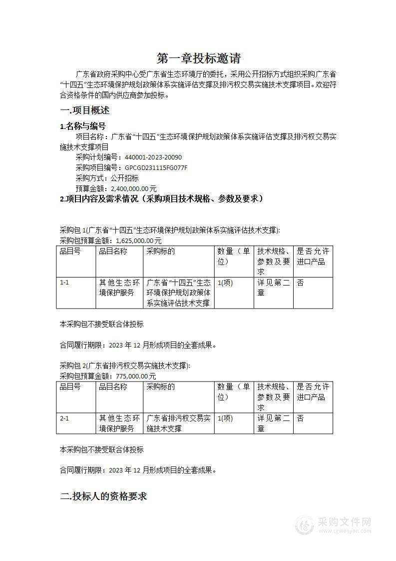 广东省“十四五”生态环境保护规划政策体系实施评估支撑及排污权交易实施技术支撑项目