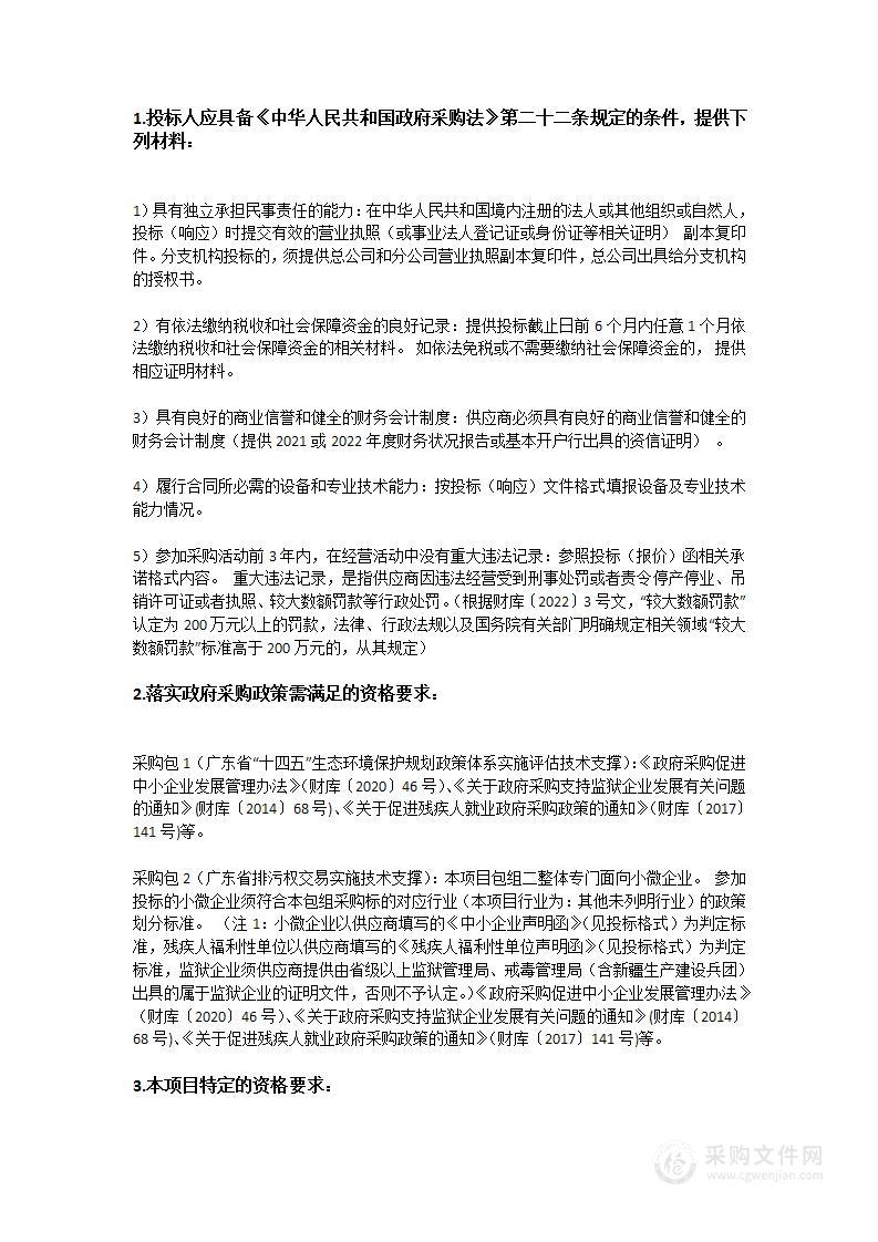 广东省“十四五”生态环境保护规划政策体系实施评估支撑及排污权交易实施技术支撑项目