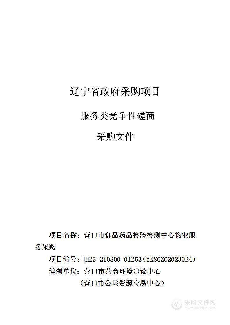 营口市食品药品检验检测中心物业服务采购项目