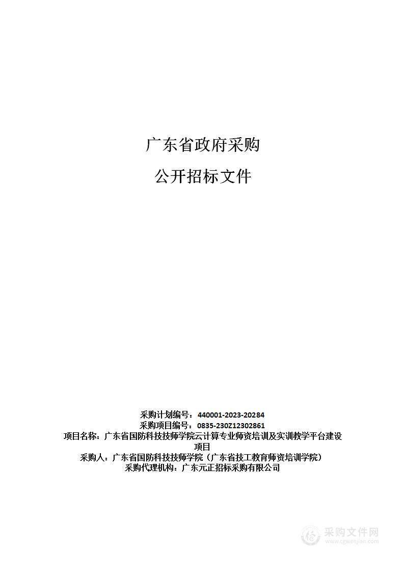 广东省国防科技技师学院云计算专业师资培训及实训教学平台建设项目