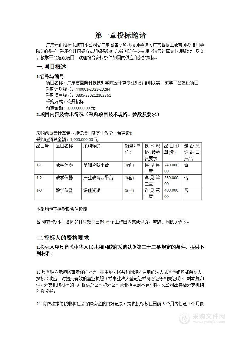 广东省国防科技技师学院云计算专业师资培训及实训教学平台建设项目