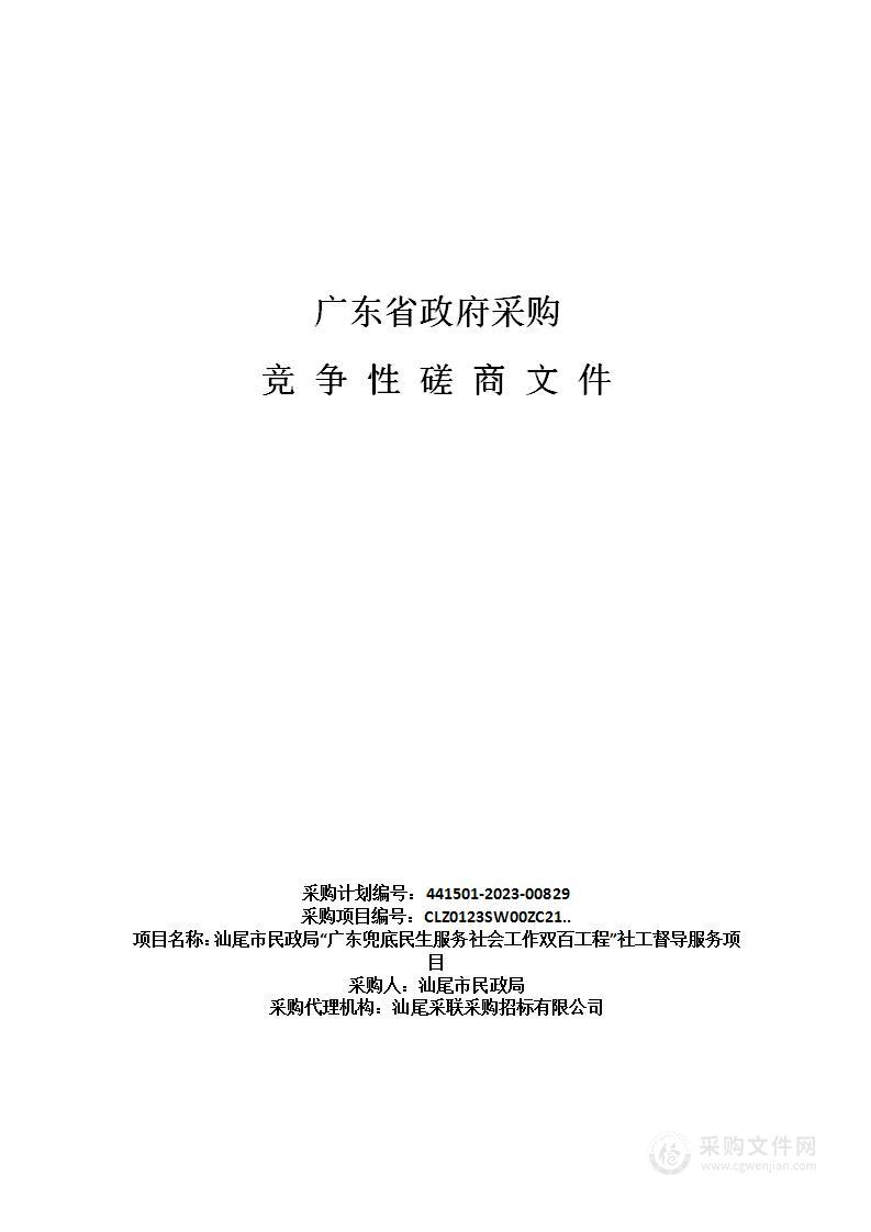 汕尾市民政局“广东兜底民生服务社会工作双百工程”社工督导服务项目