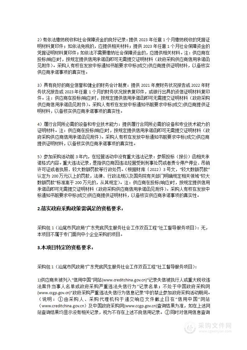 汕尾市民政局“广东兜底民生服务社会工作双百工程”社工督导服务项目