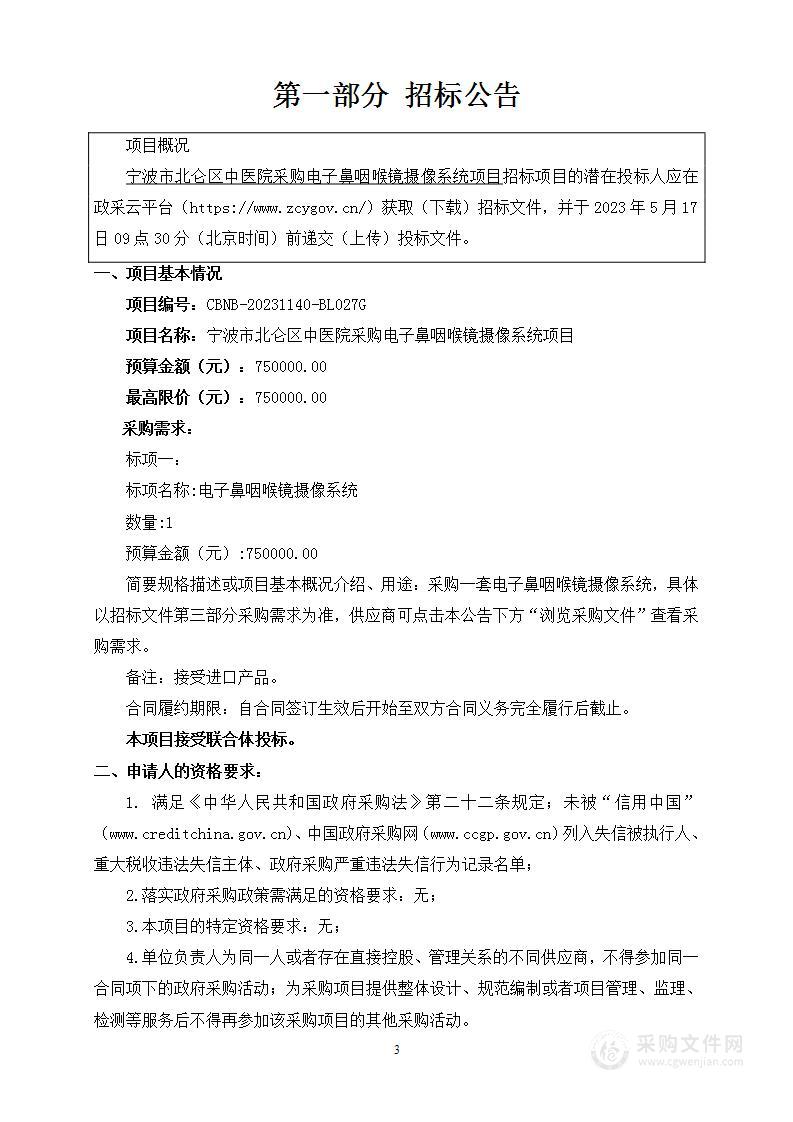 宁波市北仑区中医院采购电子鼻咽喉镜摄像系统项目