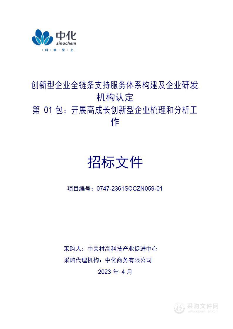 创新型企业全链条支持服务体系构建及企业研发机构认定其他服务采购项目（第一包）