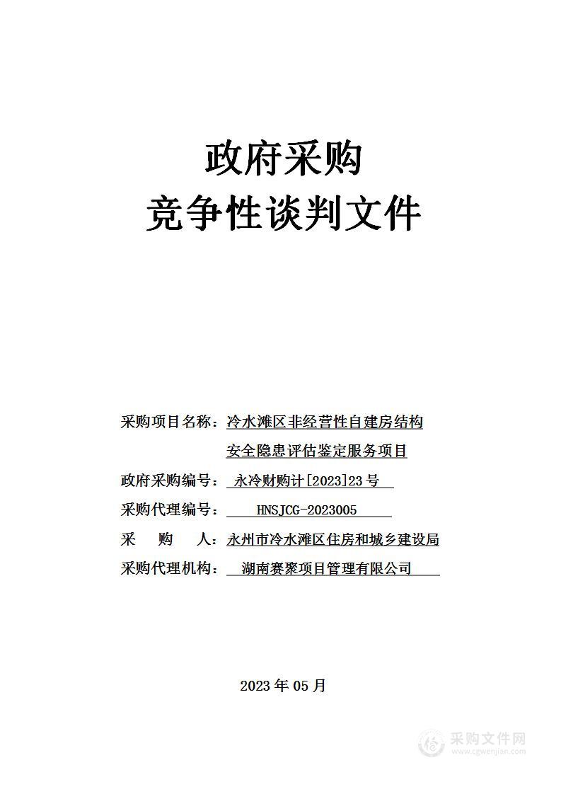 冷水滩区非经营性自建房结构安全隐患评估鉴定服务项目