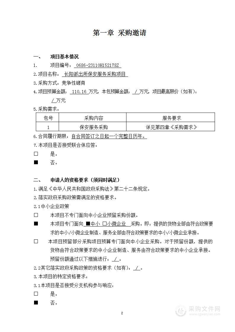 长阳派出所保安服务采购项目