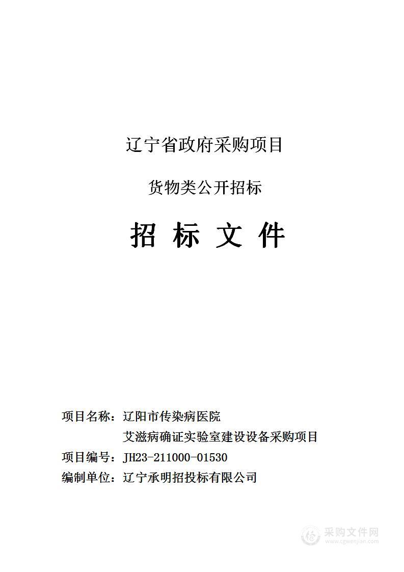 辽阳市传染病医院艾滋病确证实验室建设设备采购项目