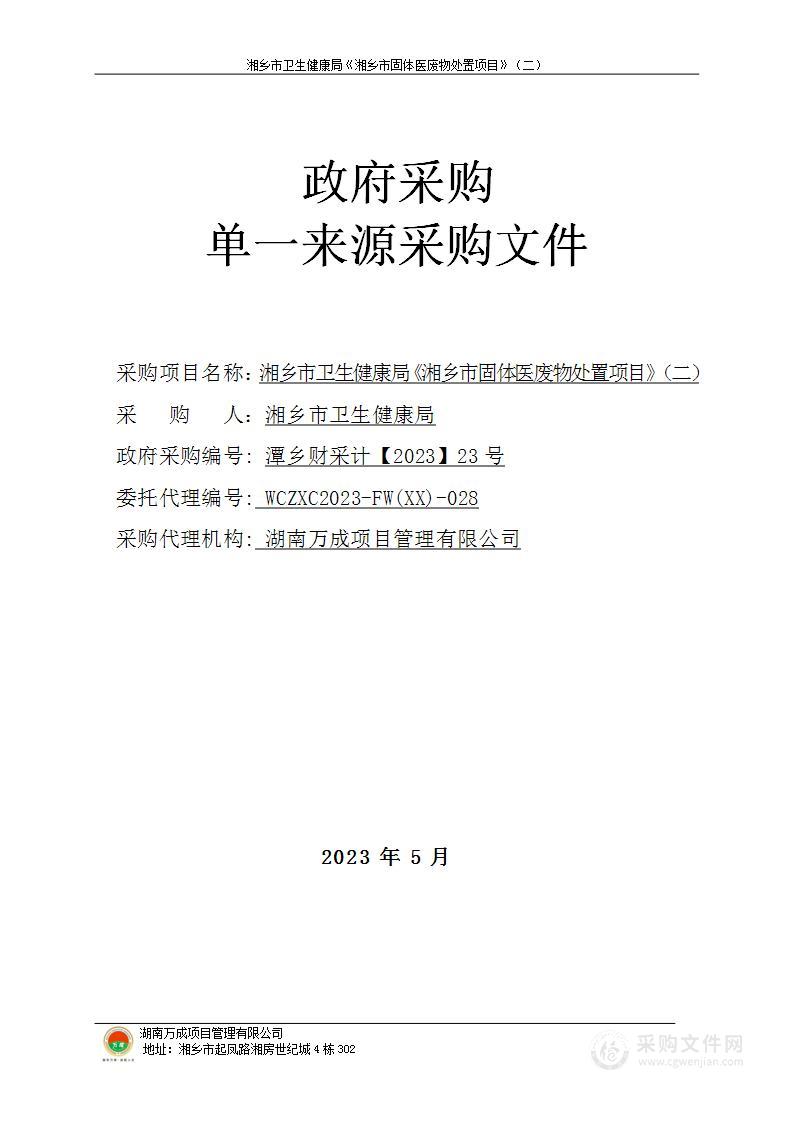 湘乡市卫生健康局《湘乡市固体医废物处置项目》（二）