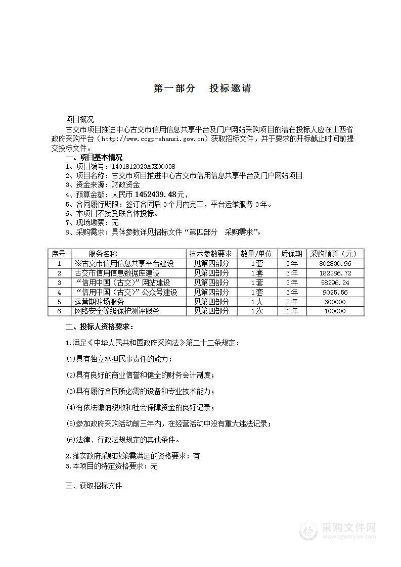 古交市项目推进中心古交市信用信息共享平台及门户网站项目