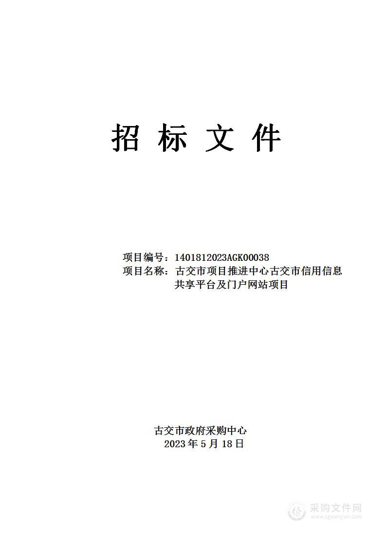 古交市项目推进中心古交市信用信息共享平台及门户网站项目