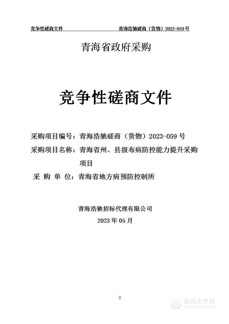 青海省州、县级布病防控能力提升采购项目