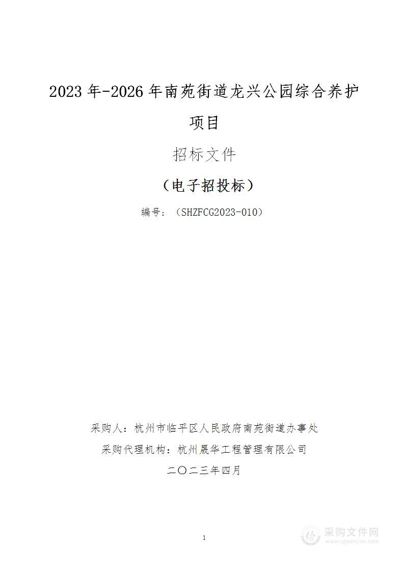 2023年-2026年南苑街道龙兴公园综合养护项目