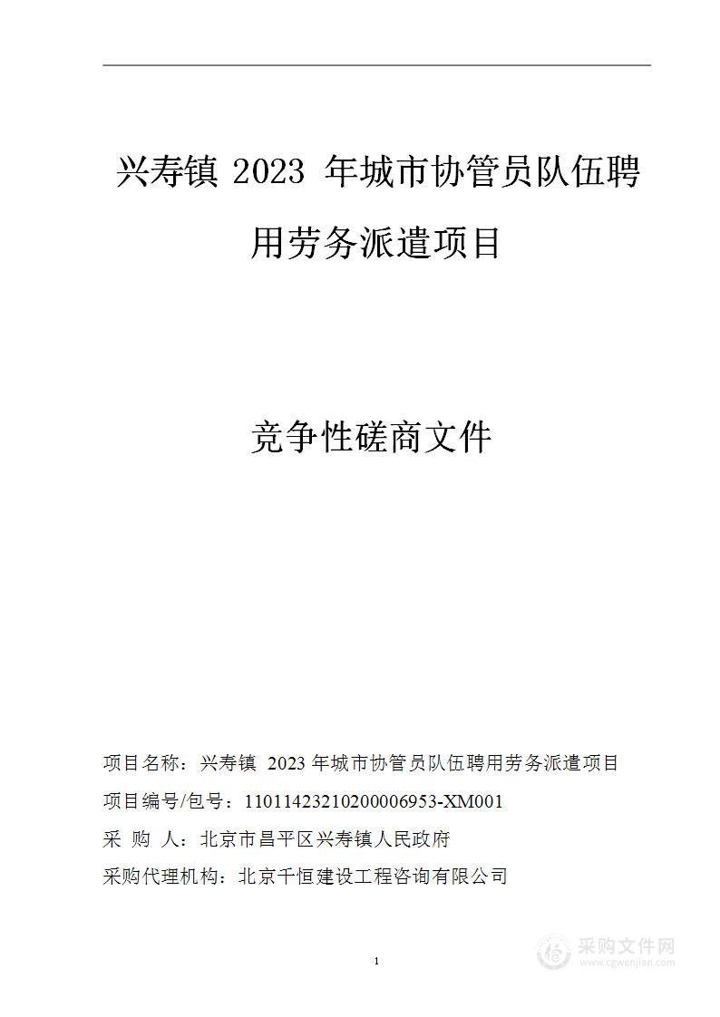 兴寿镇2023年城市协管员队伍聘用劳务派遣项目